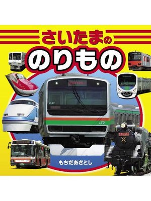 cover image of さいたまののりもの